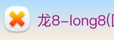 龙8-long8(国际)官方网站 logo